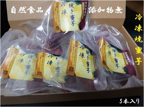 長方屋の冷凍焼き蜜芋ーS５本入りー