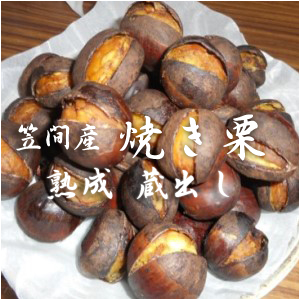 長方屋の焼き栗　500ｇ